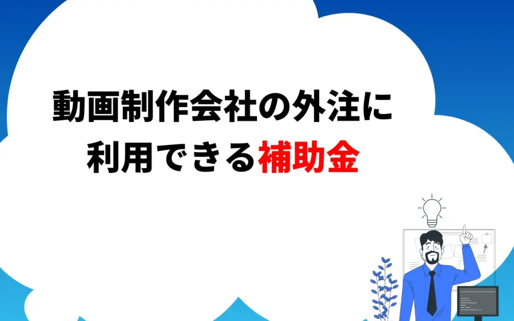 動画制作会社の外注に利用できる補助金