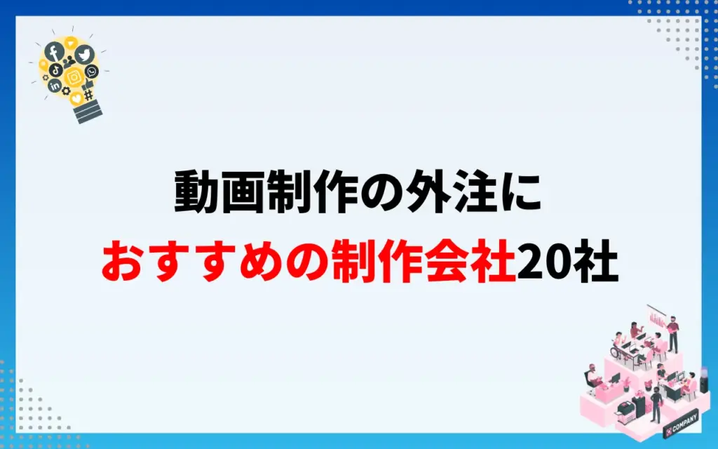 動画制作の外注におすすめの制作会社20社