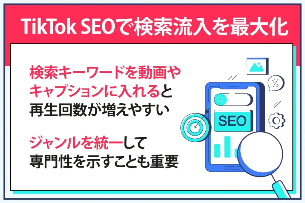 TikTok SEOで検索流入を最大化する TikTok SEOで検索流入を最大化する