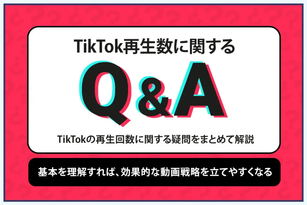 TikTokの再生回数についてよくある質問 TikTokの再生回数についてよくある質問