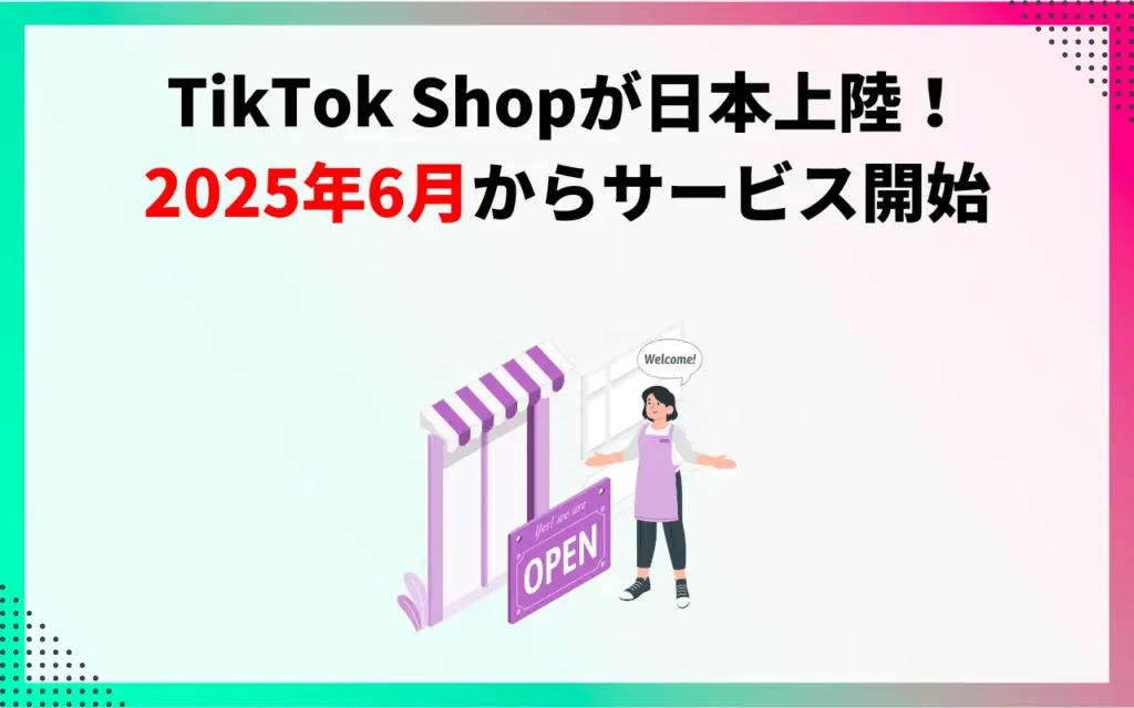 TikTok Shopが日本上陸！2025年6月からサービス開始
