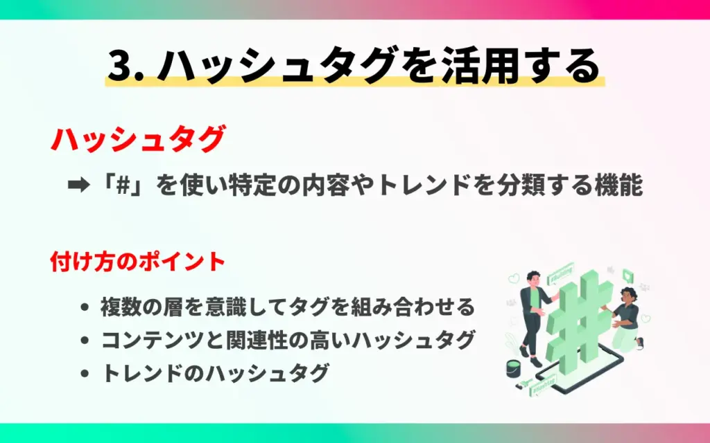 TikTokのマーケティング戦略3. ハッシュタグを活用する