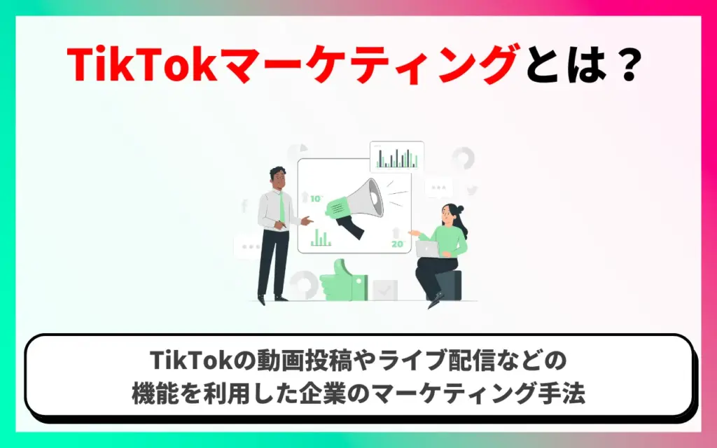 TikTokマーケティングとは？