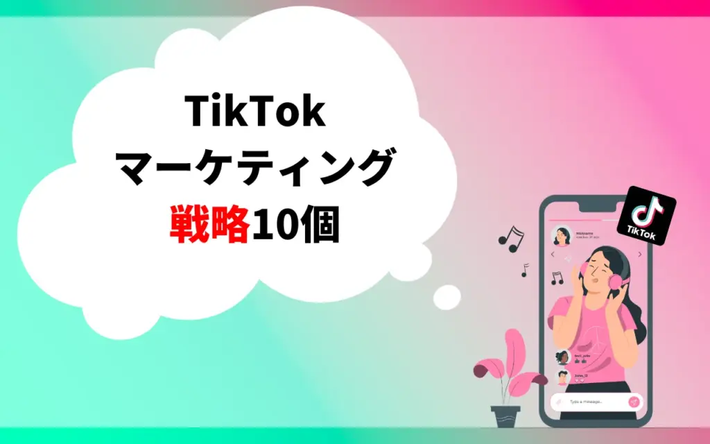 TikTokのマーケティング戦略10個