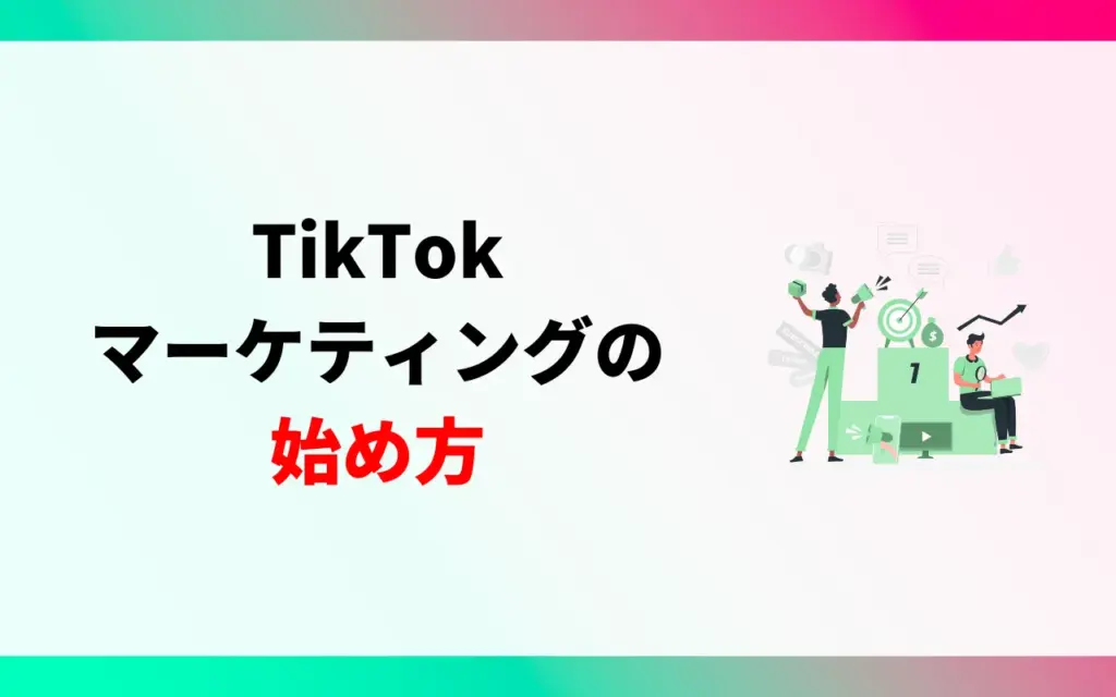 TikTokマーケティングの始め方