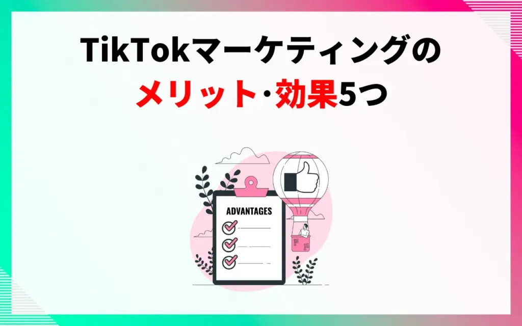 TikTokマーケティングのメリット・効果5つ