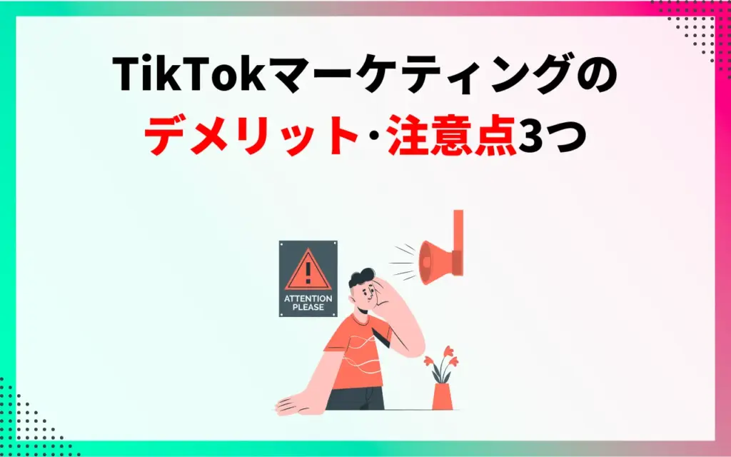 TikTokマーケティングのデメリット・注意点3つ