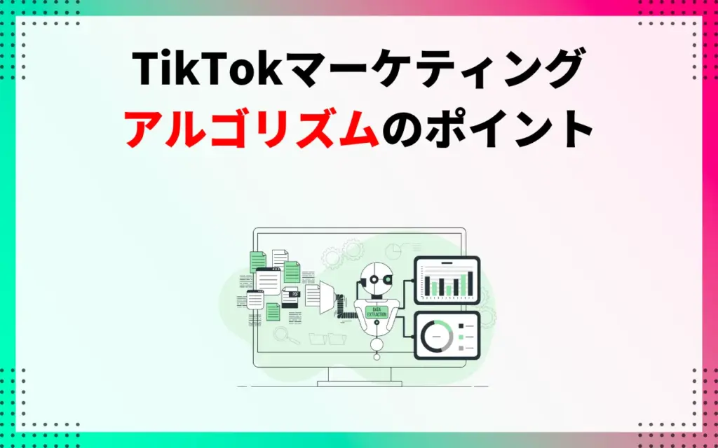 TikTokマーケティング｜アルゴリズムのポイント