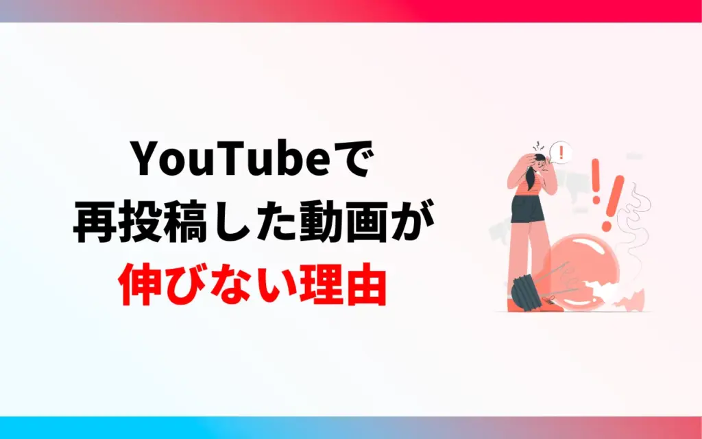 YouTubeで再投稿した動画が伸びない理由