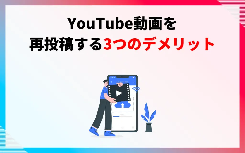 YouTubeで動画を再投稿する3つのデメリット