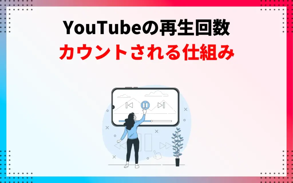 YouTubeで再生回数がカウントされる仕組みについて