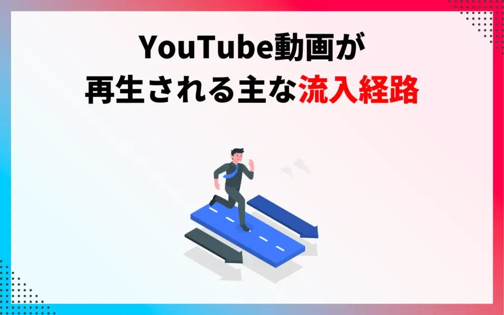 YouTubeで動画が再生されるまでの主な流入経路