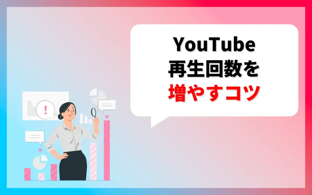 YouTubeで再生回数を増やすためのコツ