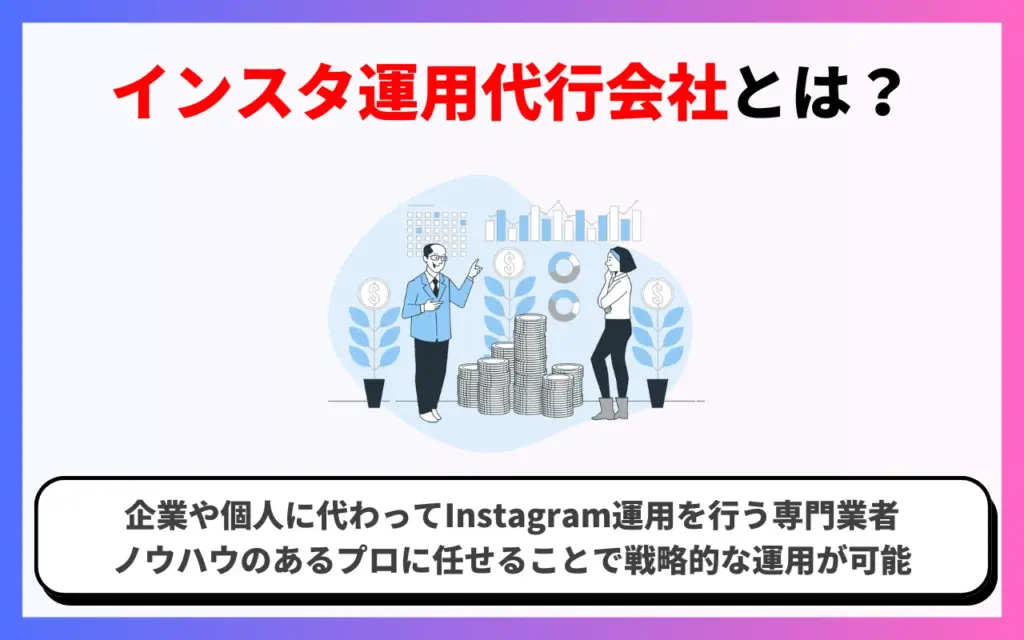 インスタ運用代行会社とは？