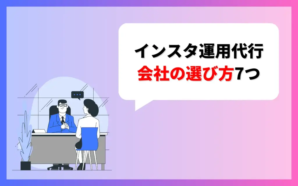 インスタ運用代行会社の選び方7つ