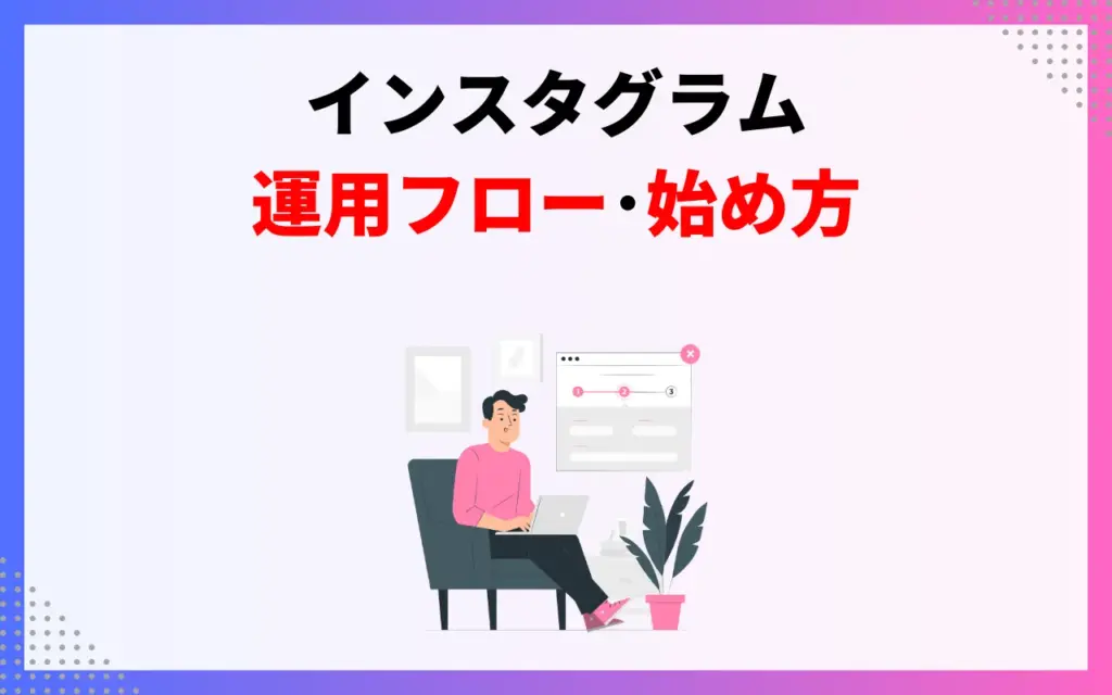 インスタ運用フロー・始め方