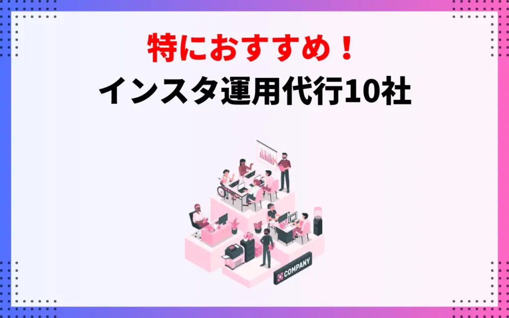 インスタ運用代行におすすめの会社10社