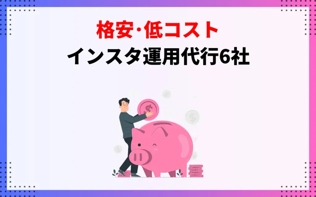 【格安】インスタ運用代行会社6社