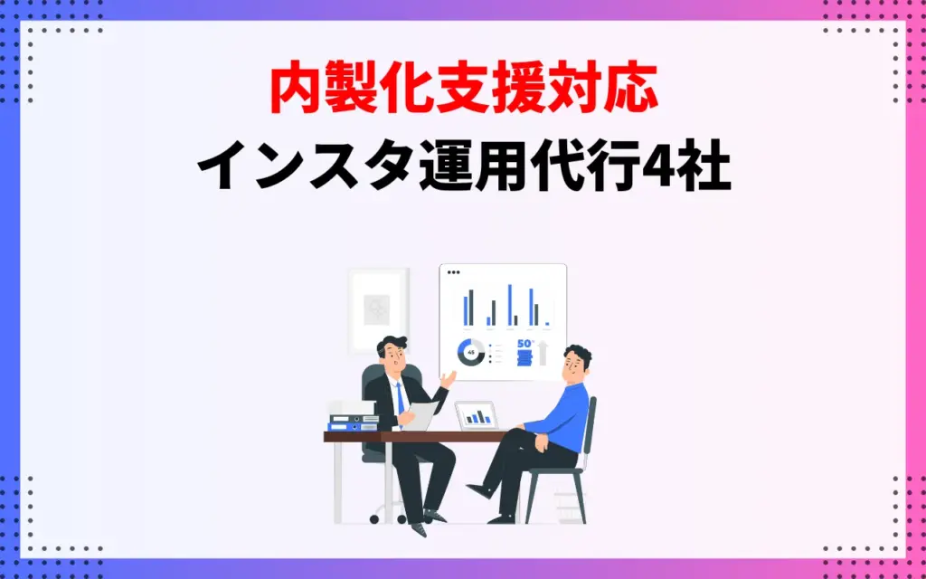 【内製化支援対応】インスタ運用代行会社4社