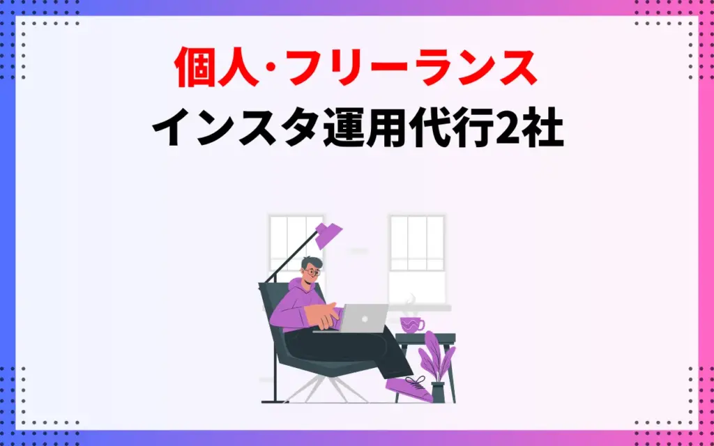 【個人・フリーランス】インスタ運用代行2社