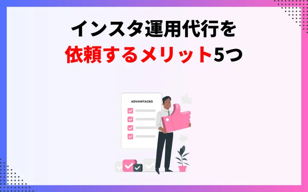 インスタ運用代行を依頼するメリット5つ