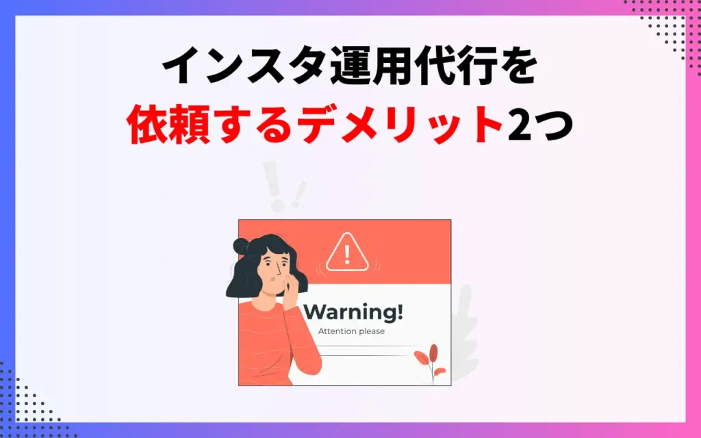 インスタ運用代行を依頼するデメリット2つ