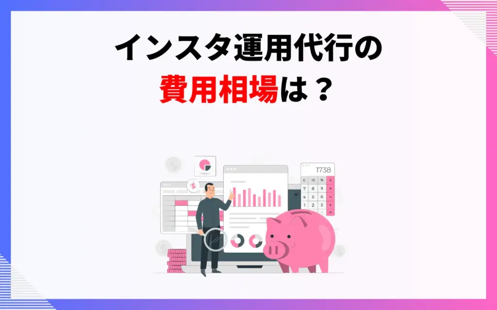 インスタ運用代行の費用相場は？