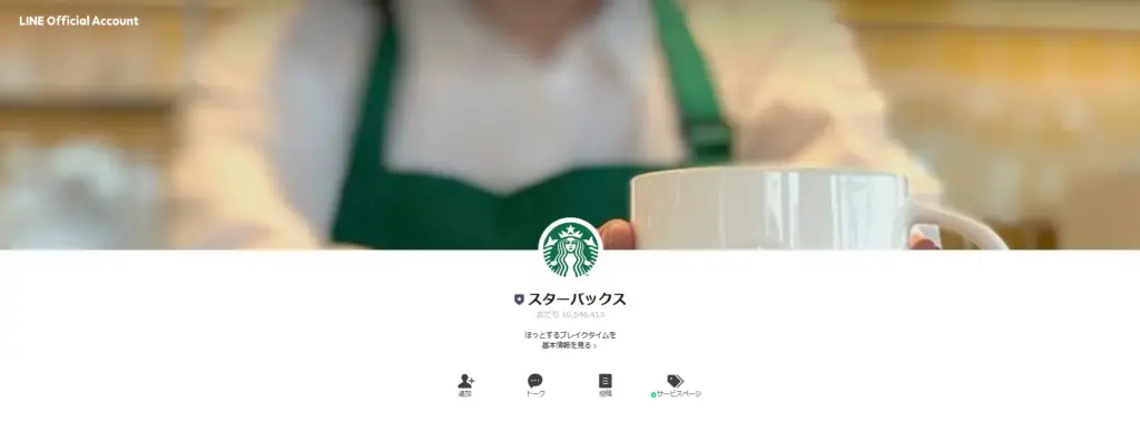 SNS集客の成功事例：スターバックス