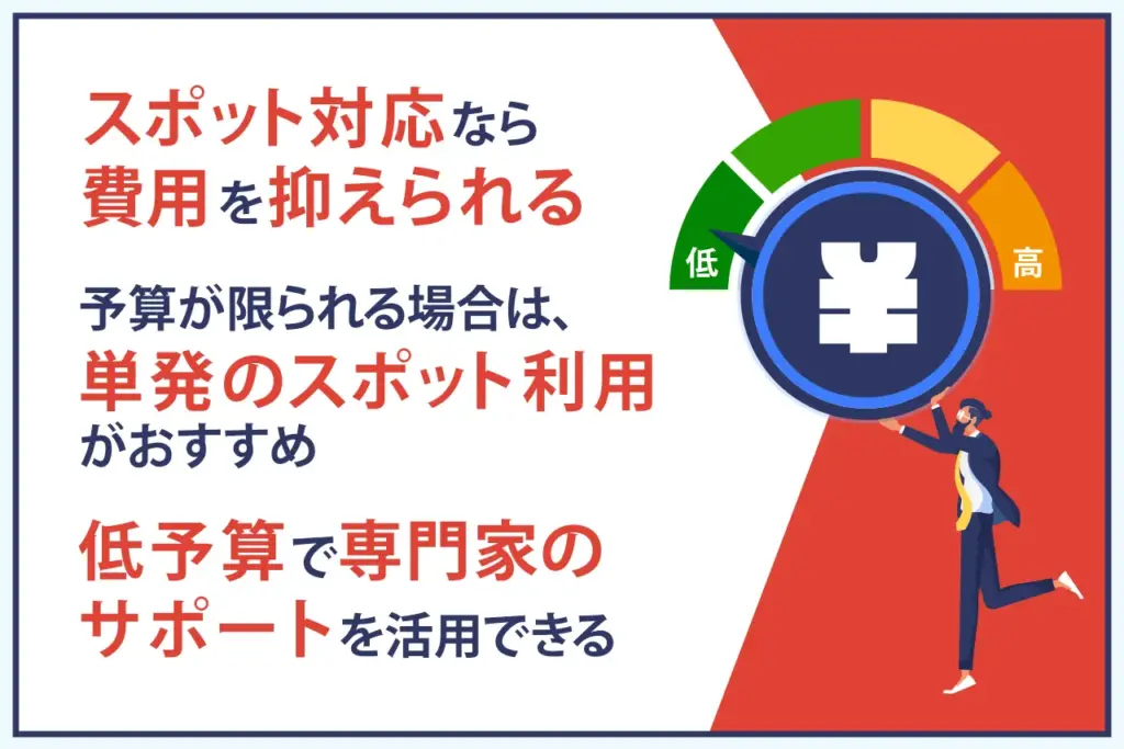 スポット対応だけであれば費用が抑えられる