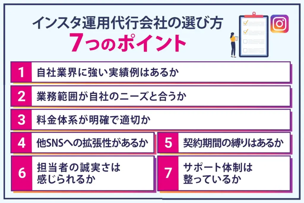 インスタ運用代行会社の選び方7つ