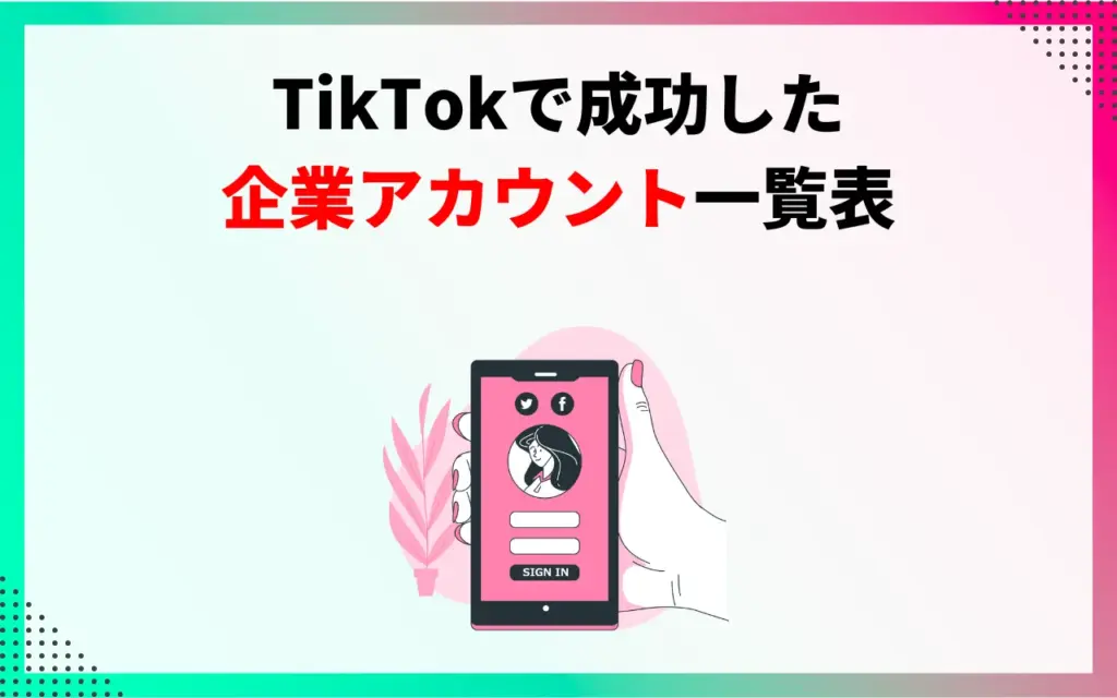 TikTokで成功した企業アカウント一覧表