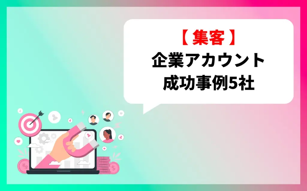 TikTokの企業アカウント｜集客の成功事例5社