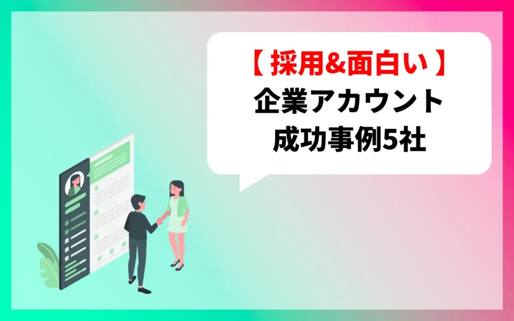 TikTokの企業アカウント｜採用&面白い成功事例5社