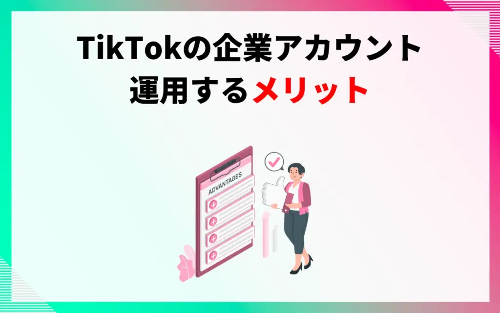 TikTokの企業アカウントを運用するメリット