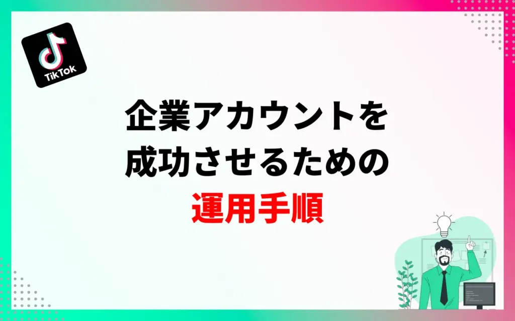 TikTokの企業アカウントを成功させるための運用手順
