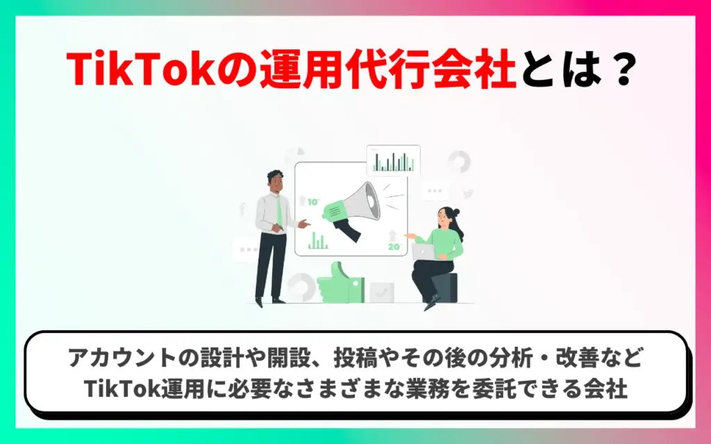 TikTokの運用代行会社とは？