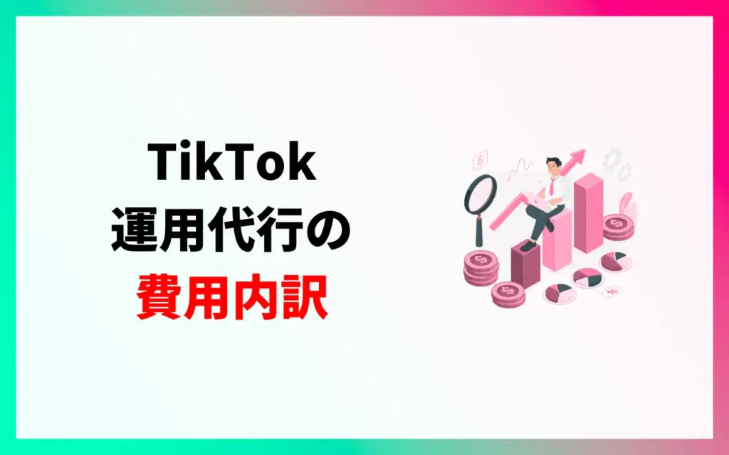 TikTok運用代行の費用内訳