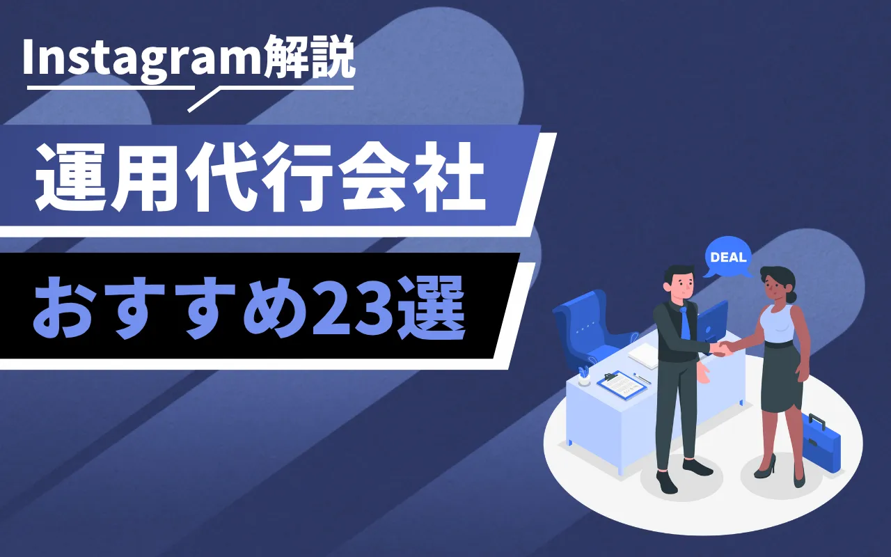 Banner image with Japanese text about Instagram guidance and 23 recommended agencies; two people shake hands in a blue office setting.