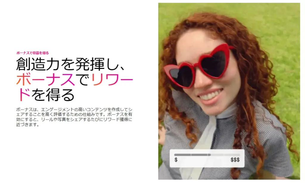Instagramのボーナス