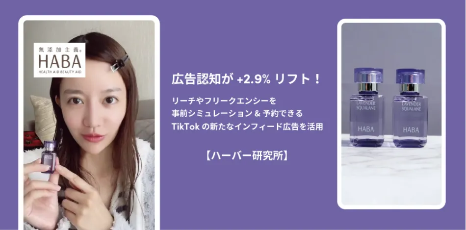 TikTok広告｜ハーバー研究所