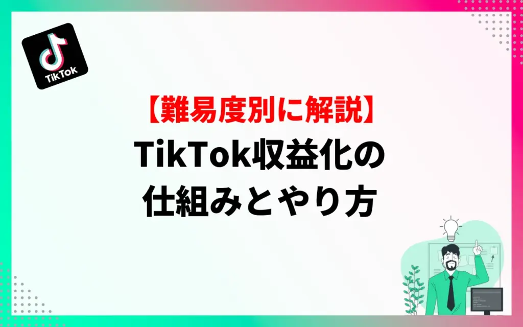 TikTok収益化の仕組みとやり方｜難易度別に解説