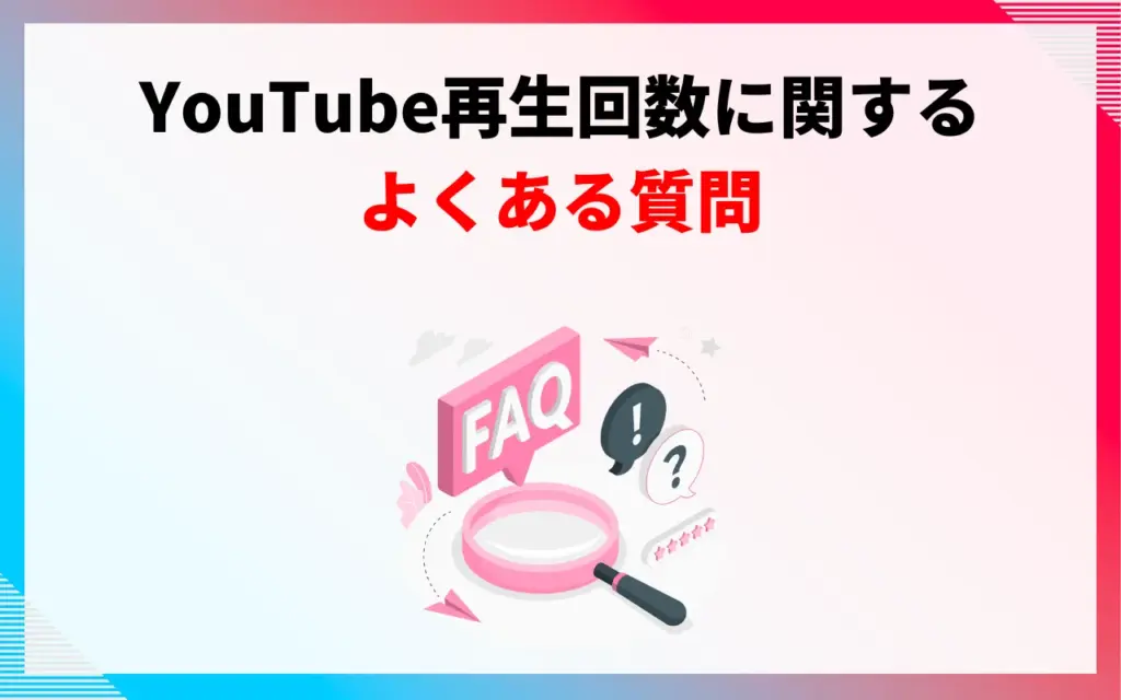 YouTube再生回数に関するよくある質問