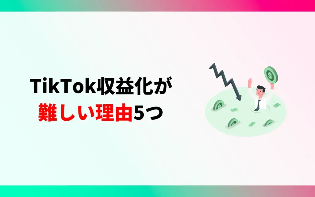 TikTok収益化が難しい理由5つ