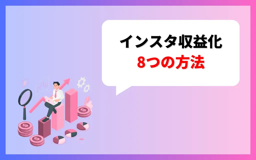 インスタ収益化の8つのやり方・方法