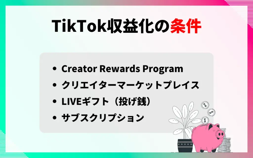 TikTok収益化の条件