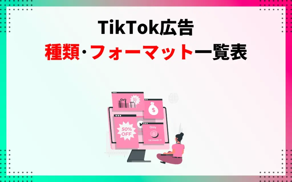 TikTok広告の種類・フォーマット一覧表