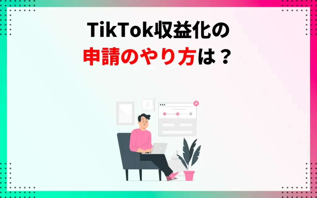 TikTok収益化の申請のやり方は？