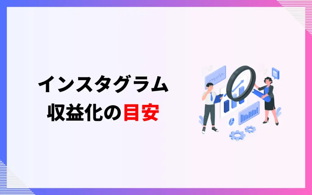 インスタグラムの収益化の目安