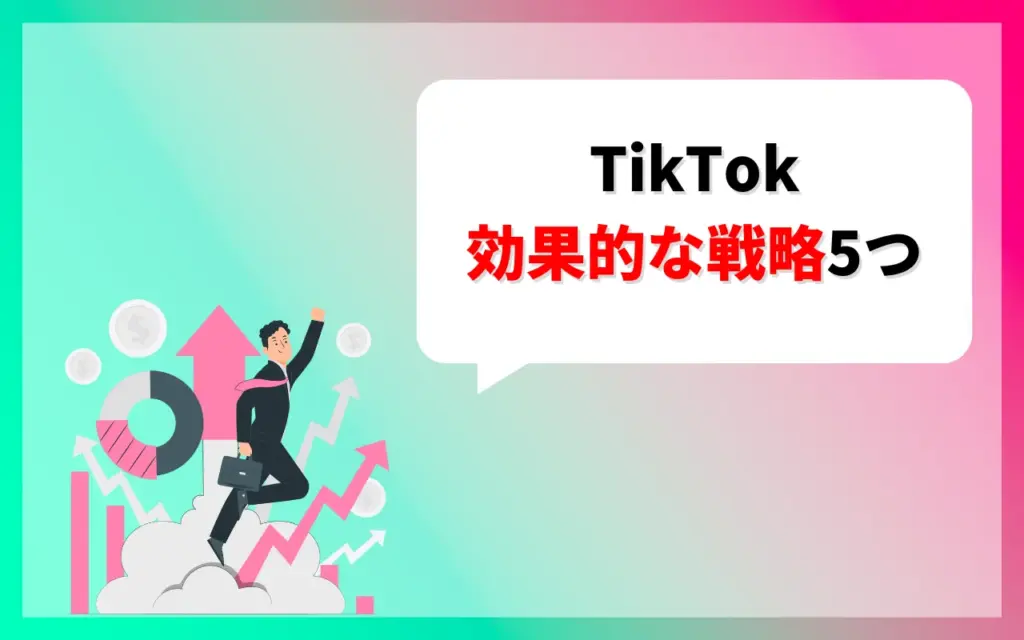 収益化が難しいTikTokの戦略5つ