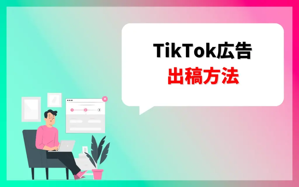 TikTok広告の出し方・出稿方法
